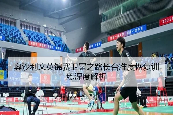 奥沙利文英锦赛卫冕之路长台准度恢复训练深度解析