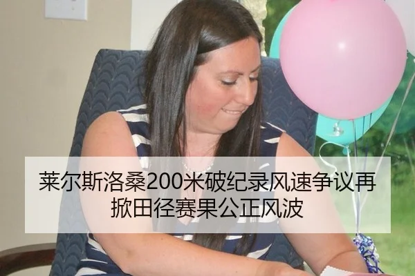 莱尔斯洛桑200米破纪录风速争议再掀田径赛果公正风波