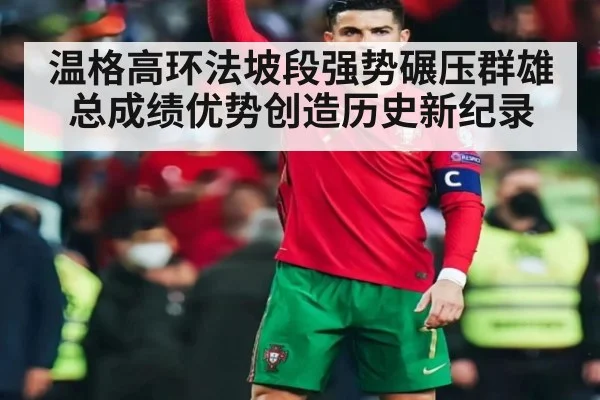 温格高环法坡段强势碾压群雄总成绩优势创造历史新纪录