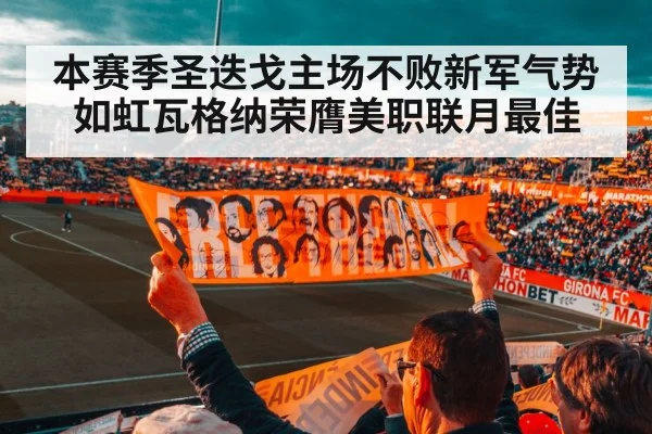 本赛季圣迭戈主场不败新军气势如虹瓦格纳荣膺美职联月最佳