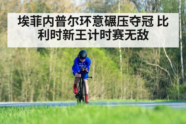 埃菲内普尔环意碾压夺冠 比利时新王计时赛无敌